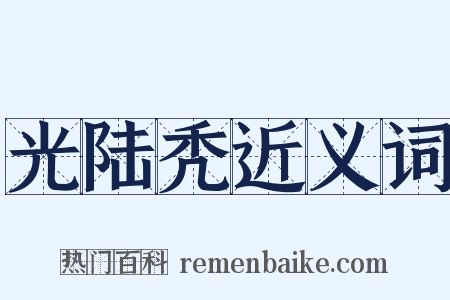 光陆秃近义词是什么意思的图片